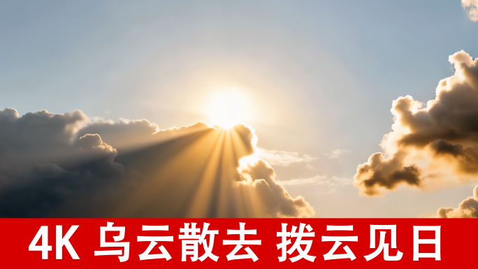 乌云散去阳光普照阴转晴拨云见日时间流逝