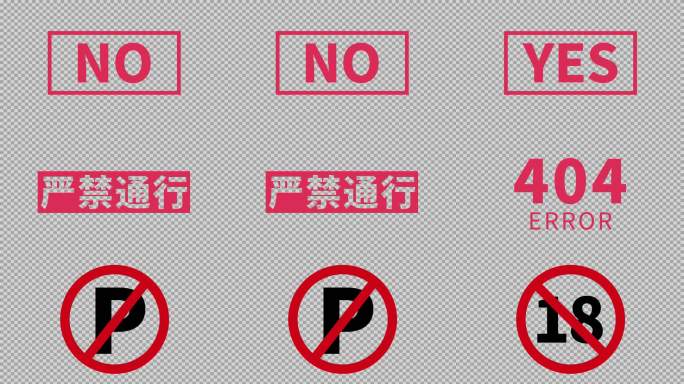 9组4K允许禁止符号展示-alpha