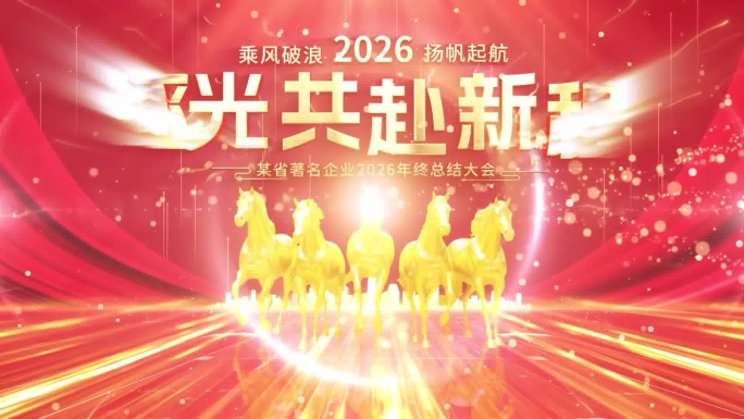 金马  2026马年震撼开场年会片头