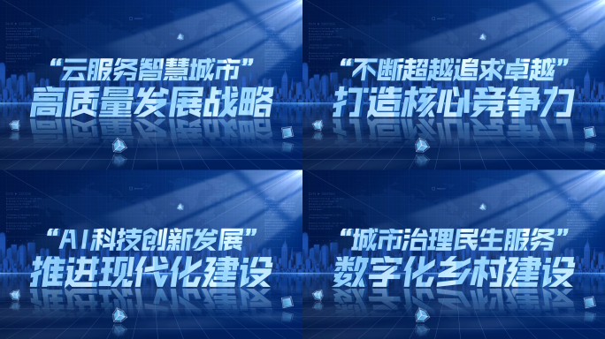 （无插件）蓝色科技文字口号展示