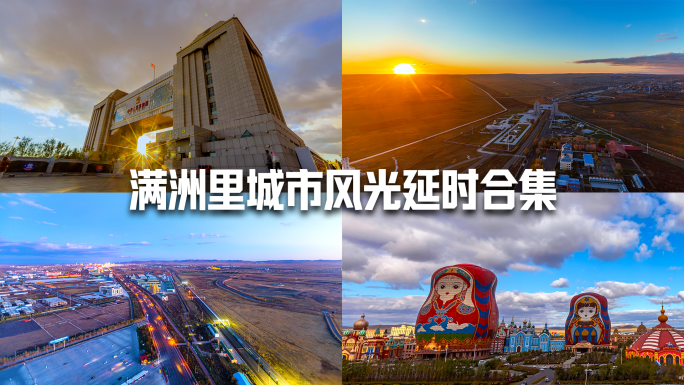 满洲里城市风光延时合集