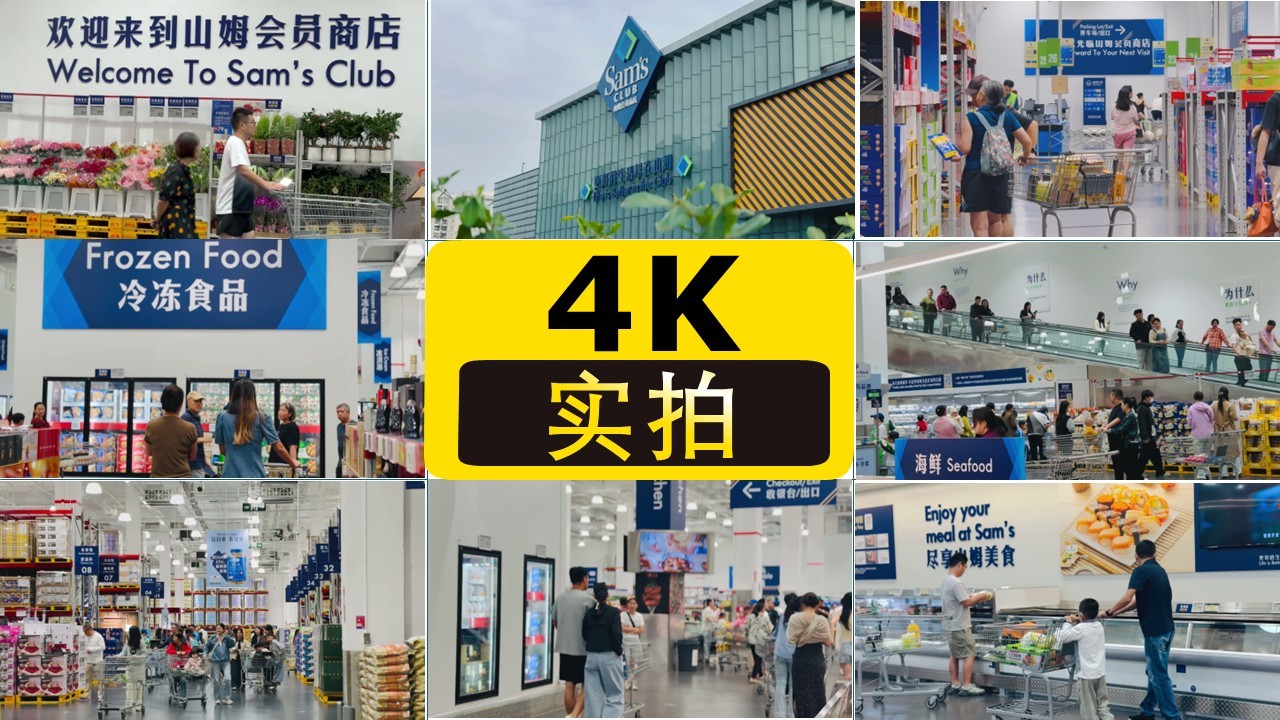 山姆会员店大型进口超市