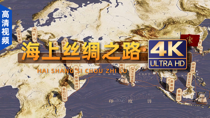 复古浅色系海上丝绸之路（高清视频）