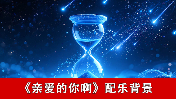 亲爱的你啊-配乐背景