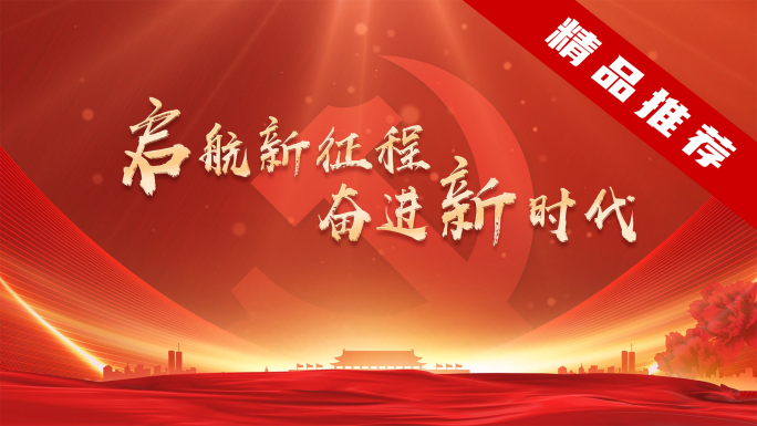 七一建党节党代会党政素材红色片头