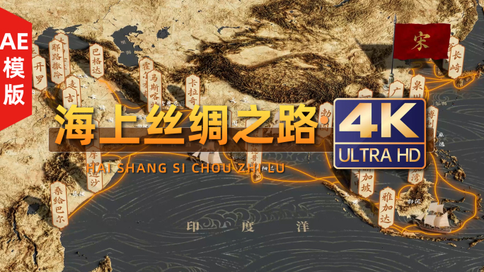 复古深色系海上丝绸之路(AE模版）