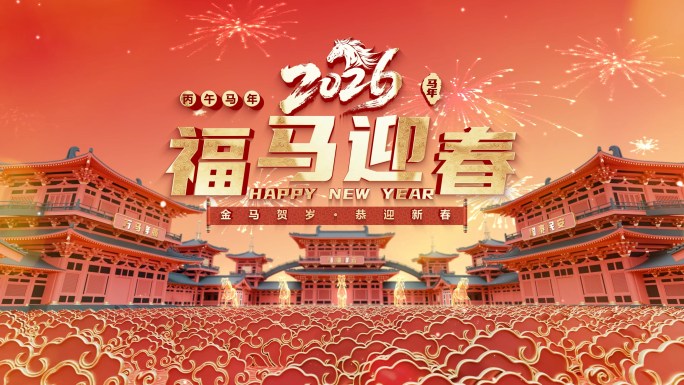 2026马年片头AE模板（无需插件）
