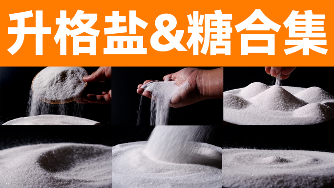 盐糖细盐白糖食用盐蔗糖调味料海盐糖粉结晶