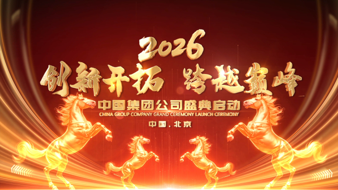 马年震撼年会开场光线片头【红色版】