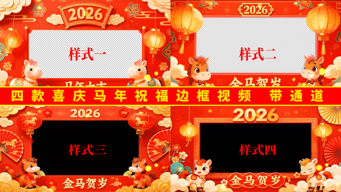 《四款》2026喜庆马年拜年相框遮罩