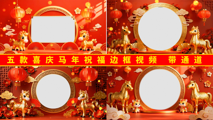 《五款》2026喜庆马年祝福遮罩相框
