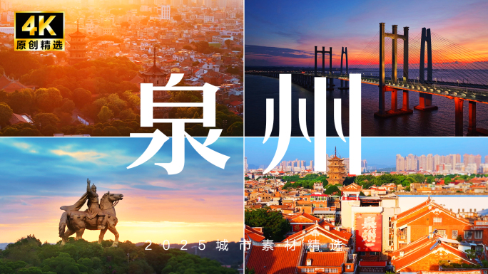 福建泉州航拍 泉州旅游 泉州古城