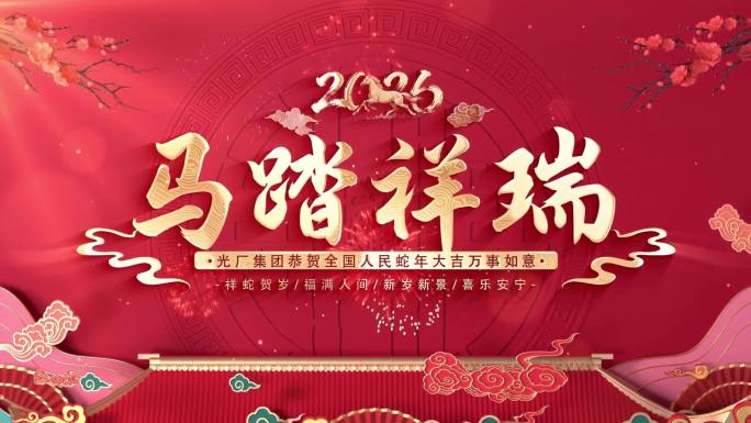 2026马年春节拜年视频