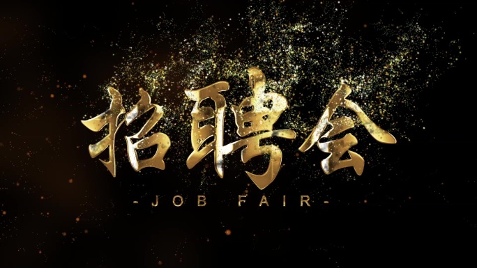 金色招聘会标题动画