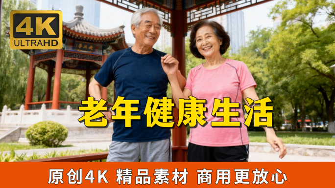 中老年夫妇退休生活 老年健康运动公园散步