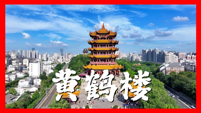 武汉黄鹤楼精品合集