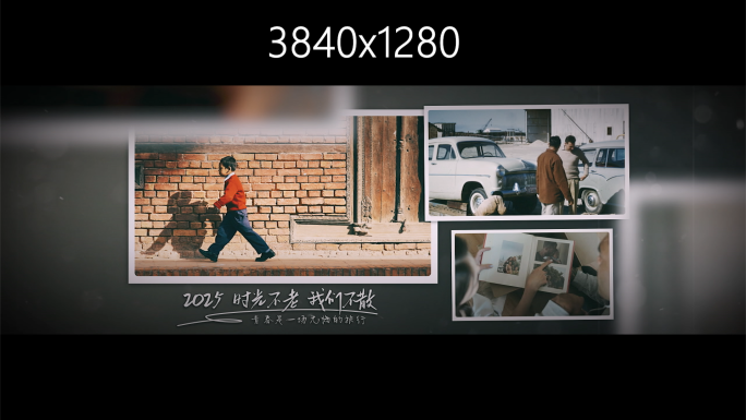 超宽屏】温馨回忆老照片多图照片展示