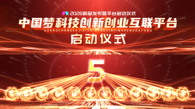 原创红色光线手掌启动仪式开场视频