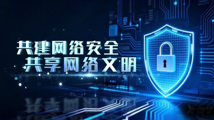 网络安全片头