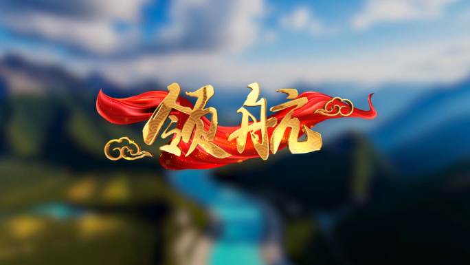 领航歌词歌曲红绸金字ae模板