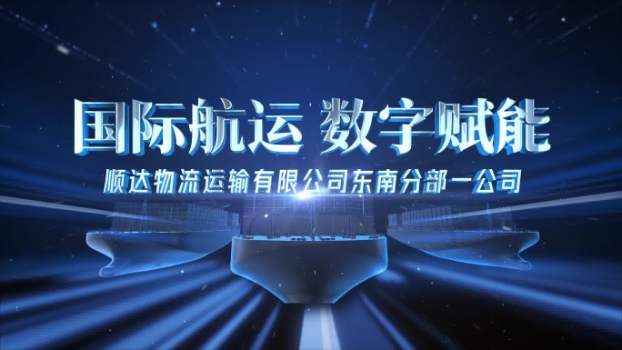 科技航运物流运输快递物流贸易片头AE模板