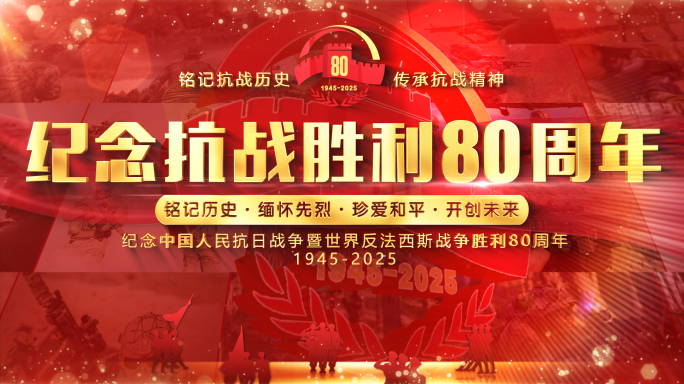 抗战胜利80周年红色片头标题篇章字幕02