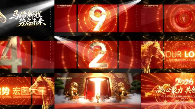 2026马年年会开场视频倒计时