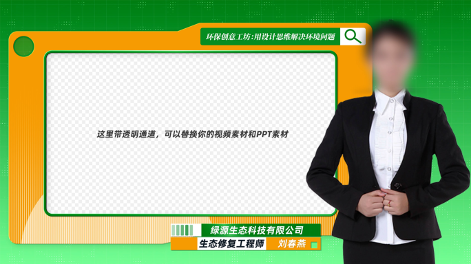 绿色环保人名条 绿色视频框 环保微课背景