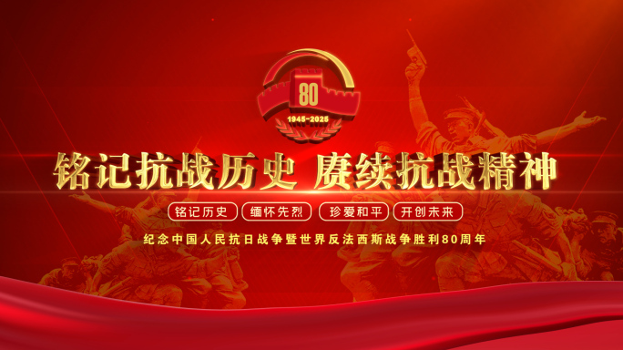 抗战胜利80周年晚会大气红色片头ae模板