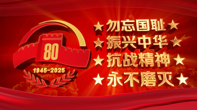 抗战胜利80周年晚会大气红色片头ae模板