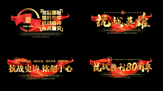 抗战胜利80周年金色角标粒子红绸标题
