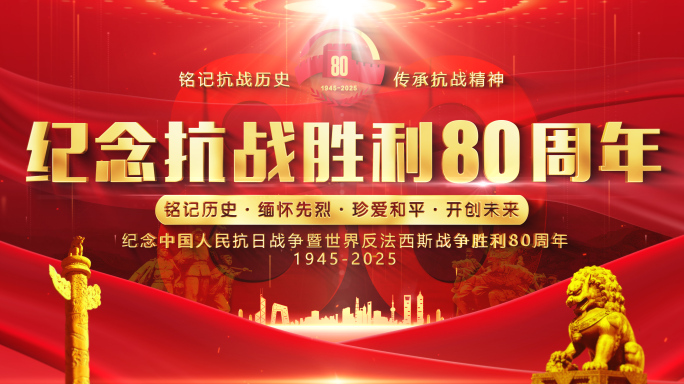 抗战胜利80周年片头标题字幕篇章ae模板