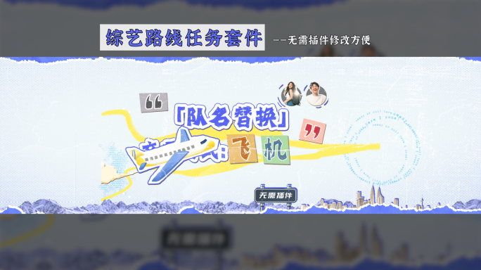 综艺路线任务动画