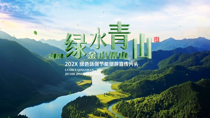 4K美丽乡村振兴绿水青山生态宣传片头