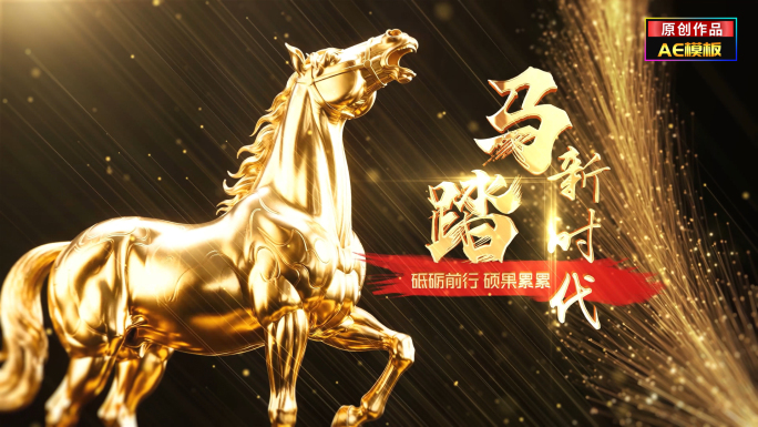 马年年会开场片头