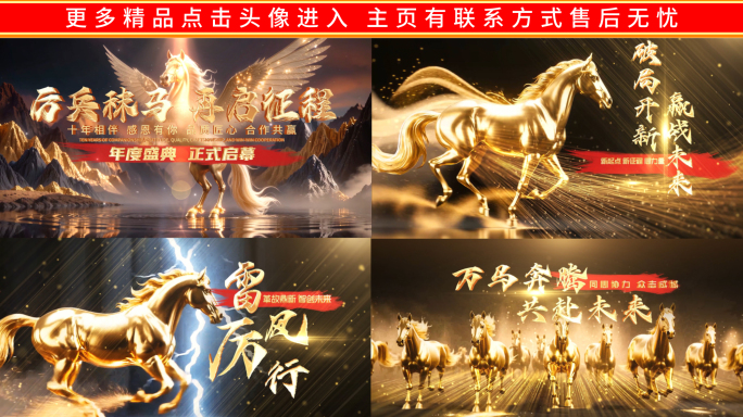 马年年会开场片头