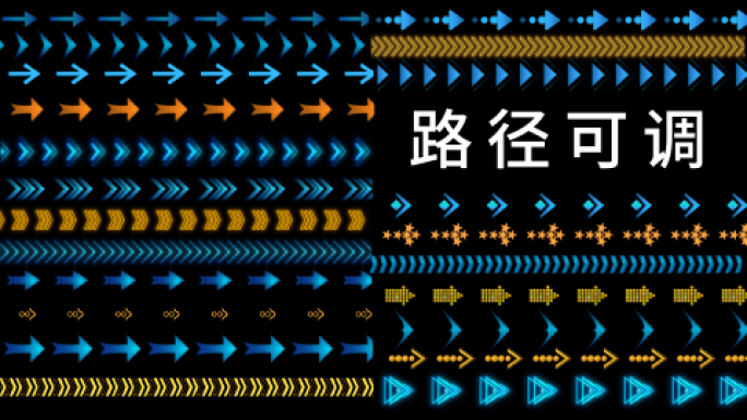 【50款】路径可调 动态箭头路径动画