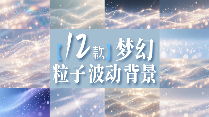 【12款】梦幻粒子波动背景【合集】