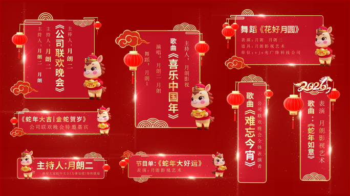 2026马年春节字幕条
