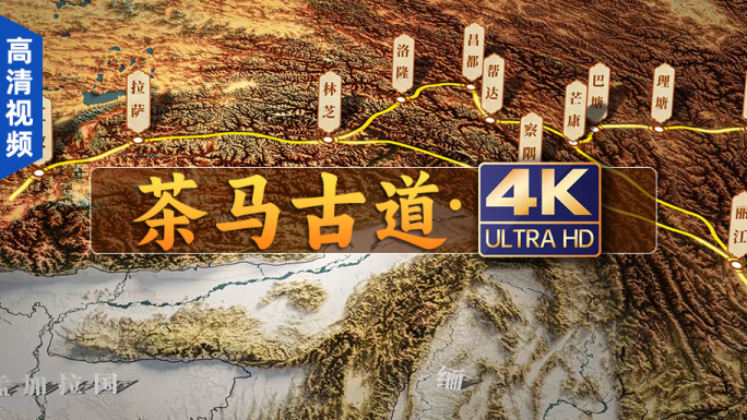 4K茶马古道动画（高清视频）