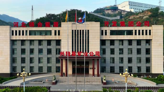 兴隆县矿业公司铷铯新兴材料技术创新中心