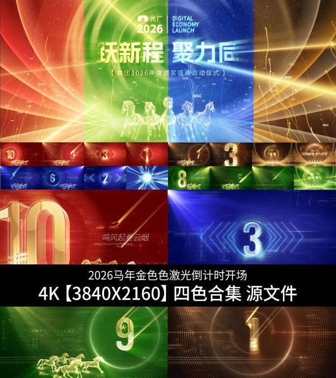 2026马年激光倒计时开场【4K】合集