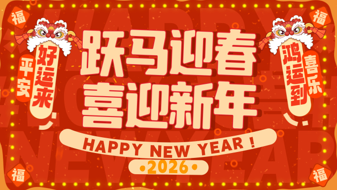 2026 马年春节动画