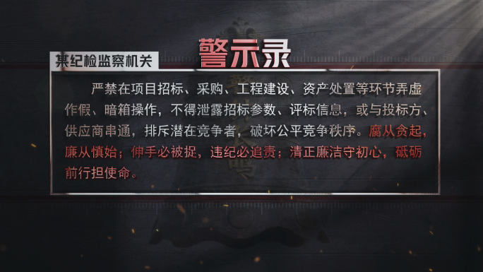 纪委 监察 公安案件 警示录 数据统计