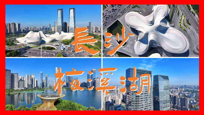 长沙梅溪湖国际文化艺术中心金茂建筑群航拍