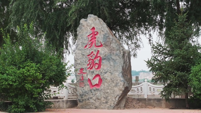 西路军 虎豹口红军强渡黄河遗址