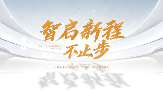 简洁大气片头标题文字