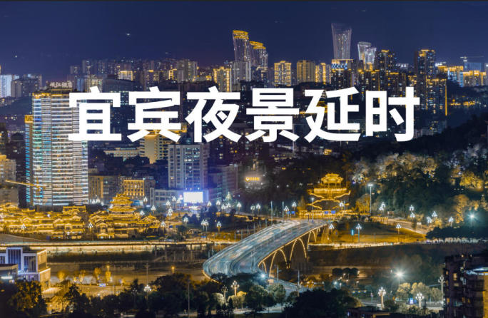 宜宾岷江桥岸真武山竹颂公园夜景