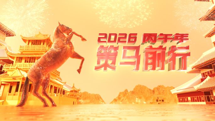 2026马年片头 AE模板