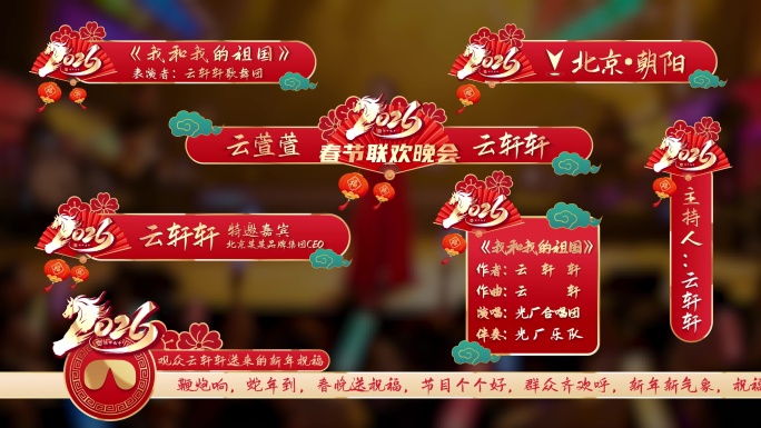 2026马年新年字幕条拜年视频